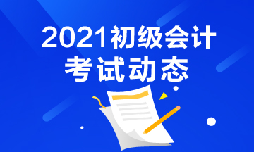 兰州市2021初级会计考试满足什么条件才能成功报名？